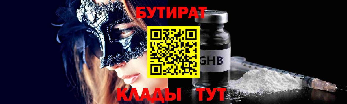 Бутират бутик Людиново
